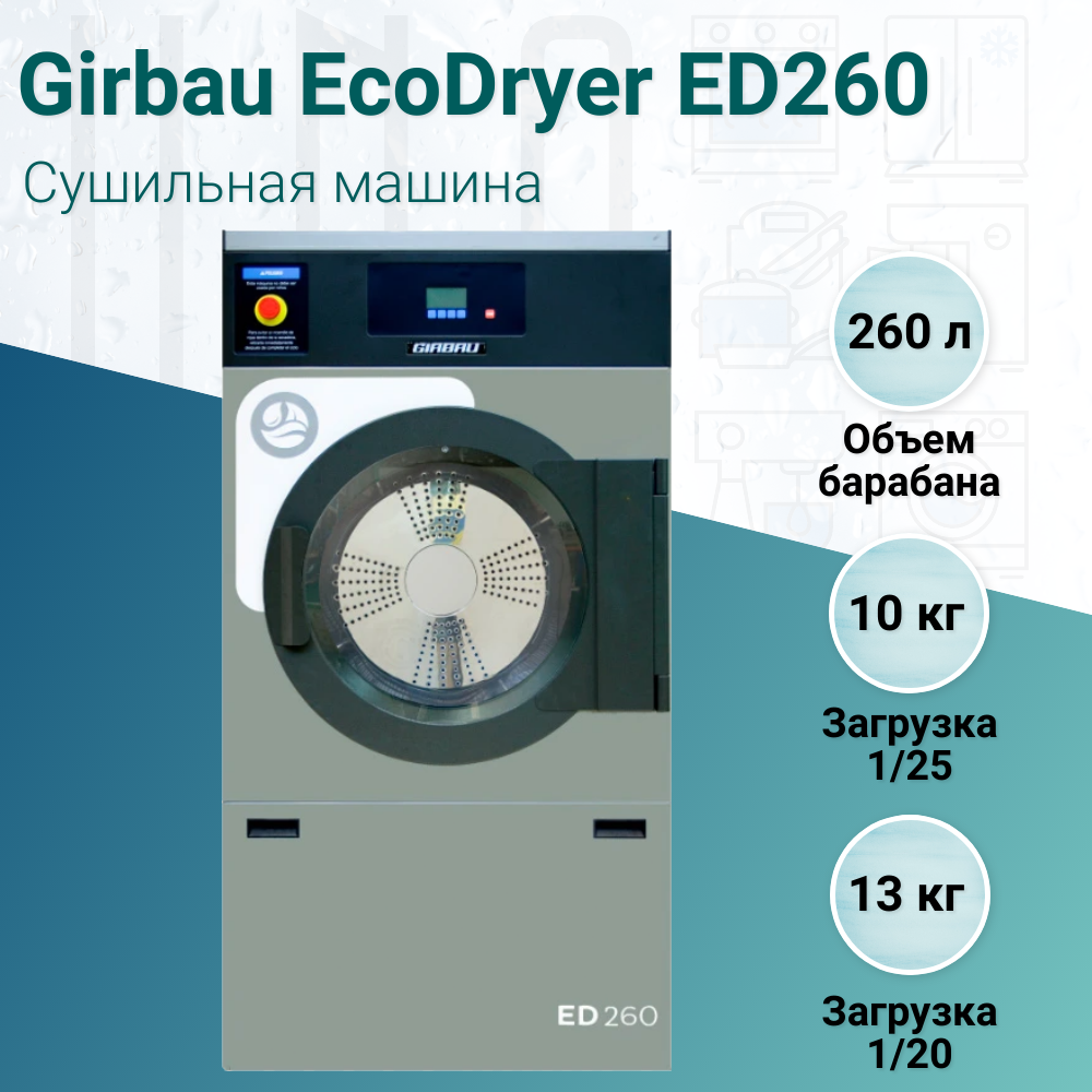 Сушильная машина Girbau EcoDryer ED260 – купить в Москве, цена | HoReCa.UNO
